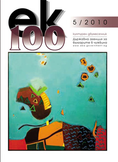 100 броя на списание "ЕК"