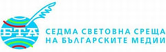 Седма световна среща на българските медии