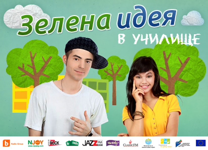 Зелена идея в училище