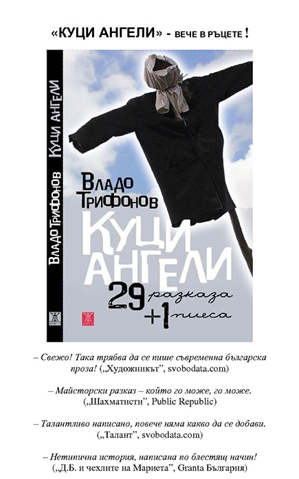 Владо Трифонов - "КУЦИ АНГЕЛИ"
