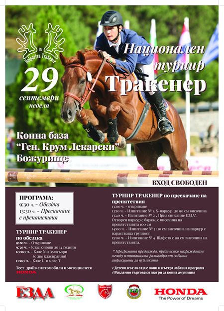 ТУРНИР ТРАКЕНЕР