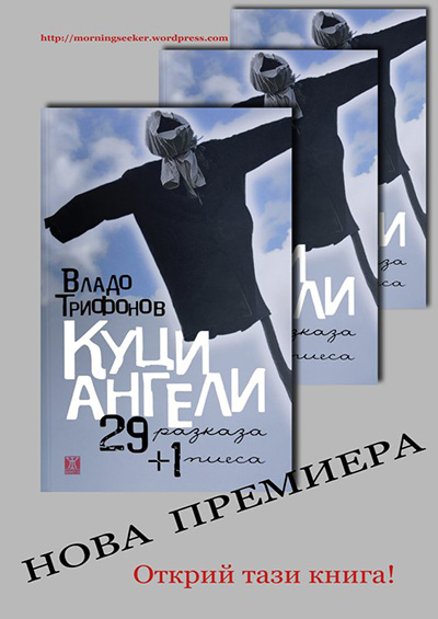 Владо Трифонов "КУЦИ АНГЕЛИ"