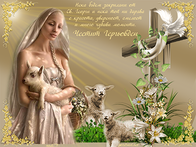 Гергьовден