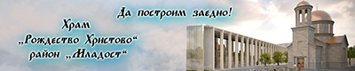 В РАЙОН МЛАДОСТ ЗА ПЪРВИ ПЪТ СЕ СТРОИ ПРАВОСЛАВЕН ХРАМ