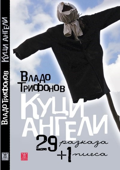 КНИГАТА КУЦИ АНГЕЛИ