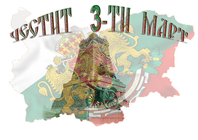 3-ти март - Националният празник на България